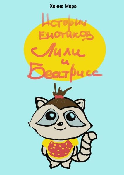 Обложка книги  «Истории енотиков Лили и Беатрисс. Расту и учусь, как правильно!»