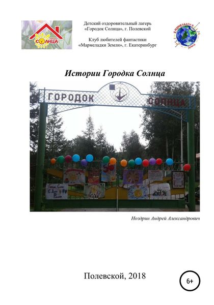 Обложка книги  «Истории Городка Солнца»