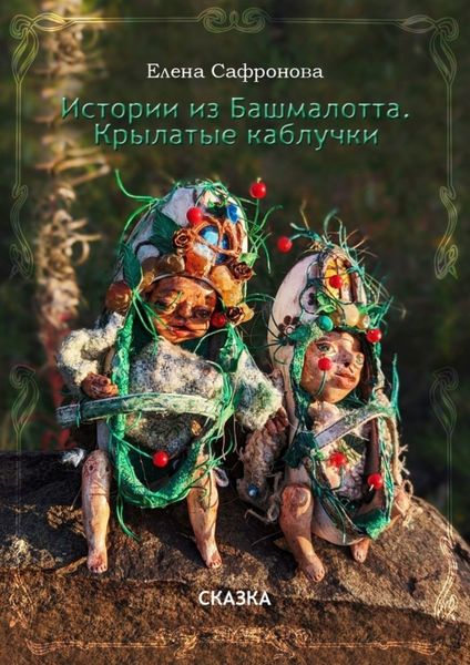 Обложка книги  «Истории из Башмалотта. Крылатые каблучки»