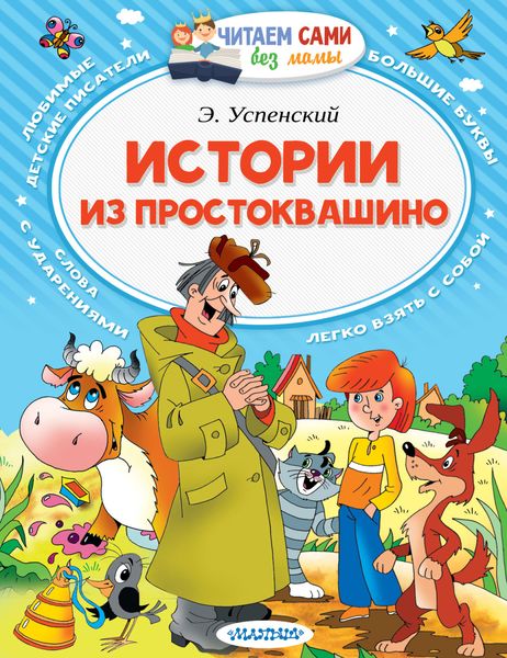 Обложка книги  «Истории из Простоквашино»