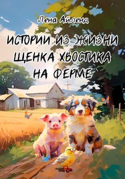 Обложка книги  «Истории из жизни щенка Хвостика на ферме»