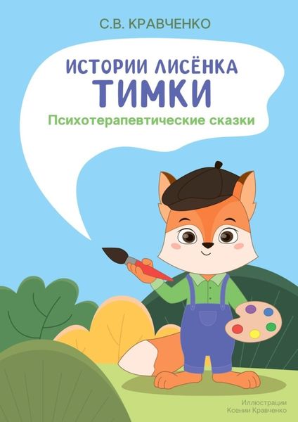 Обложка книги  «Истории лисёнка Тимки. Психотерапевтические сказки»