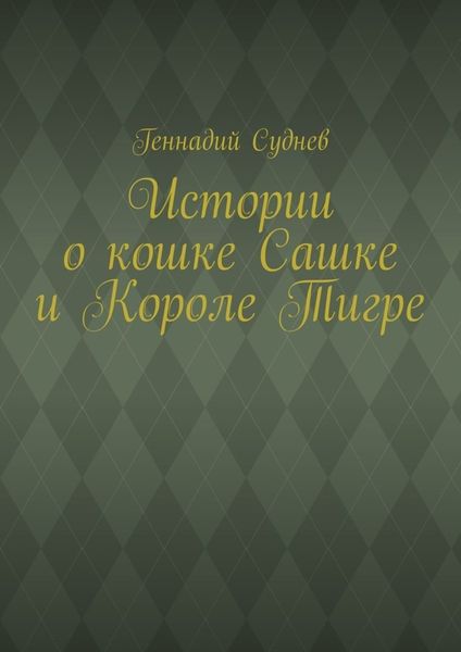 Обложка книги  «Истории о кошке Сашке и Короле Тигре»