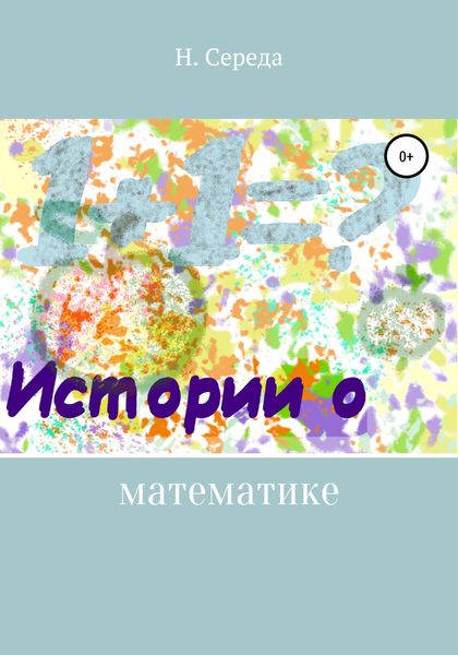 Обложка книги  «Истории о математике»