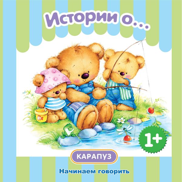 Обложка книги  «Истории о… Начинаем говорить»
