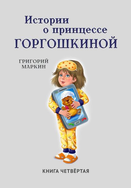 Обложка книги  «Истории о принцессе Горгошкиной. Книга четвёртая»