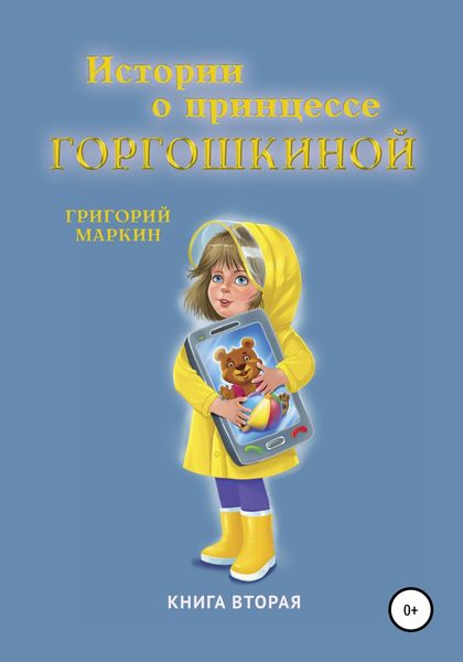 Обложка книги  «Истории о принцессе Горгошкиной. Книга вторая»