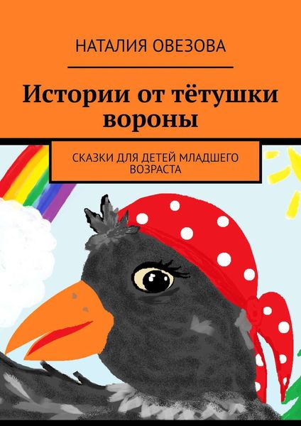 Обложка книги  «Истории от тётушки вороны. Сказки для детей младшего возраста»