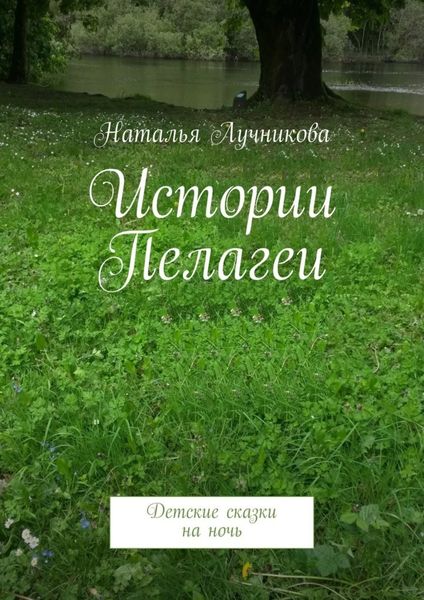 Обложка книги  «Истории Пелагеи. Детские сказки на ночь»