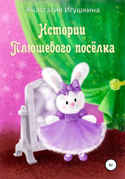 Обложка книги  «Истории Плюшевого посёлка»