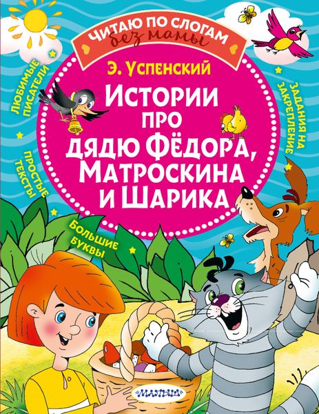 Обложка книги  «Истории про дядю Федора, Матроскина и Шарика»