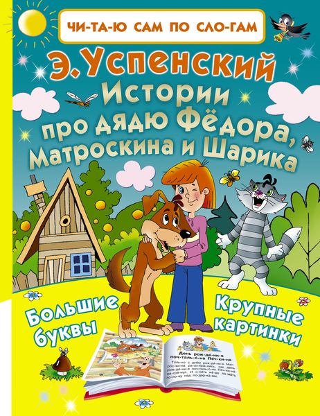 Обложка книги  «Истории про дядю Фёдора, Матроскина и Шарика»