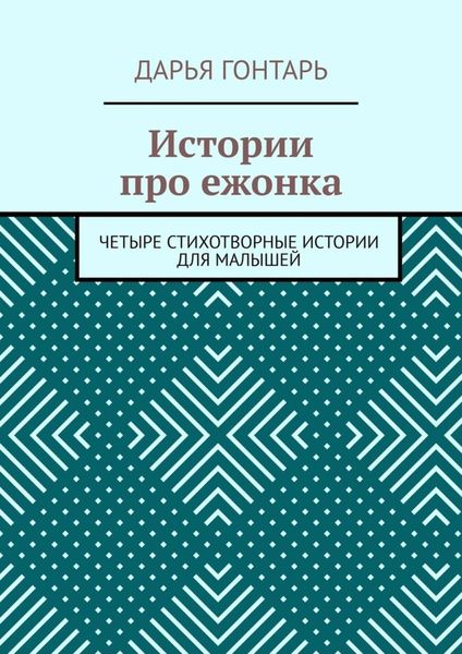 Обложка книги  «Истории про ежонка. Четыре стихотворные истории для малышей»