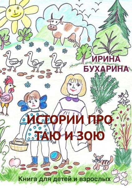 Обложка книги  «Истории про Таю и Зою. Книга для детей и взрослых»