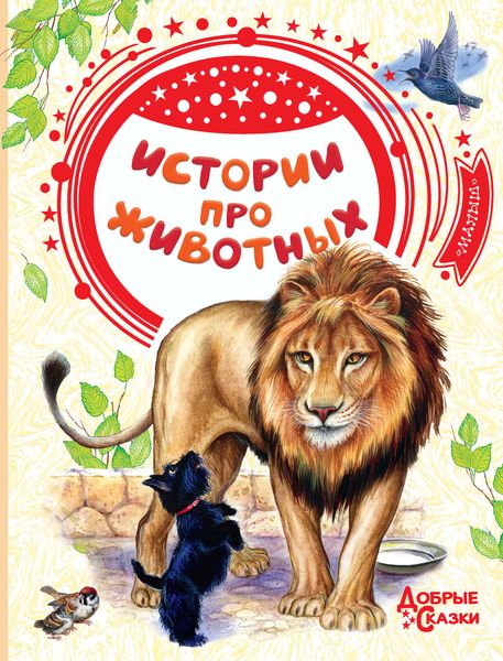 Обложка книги  «Истории про животных»