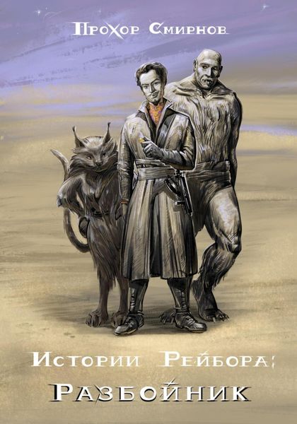 Обложка книги  «Истории Рейбора: Разбойник»