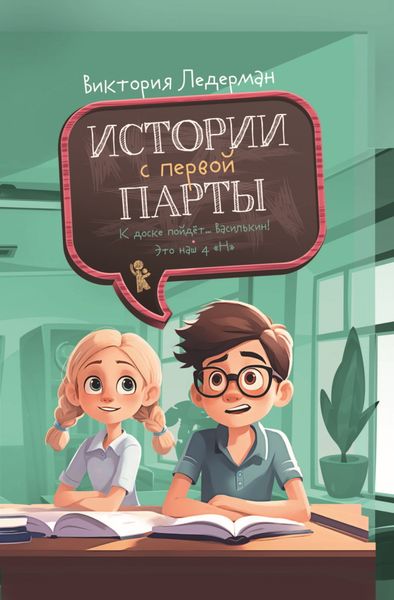 Обложка книги  «Истории с первой парты: К доске пойдёт… Василькин! Это наш 4 «Н»»