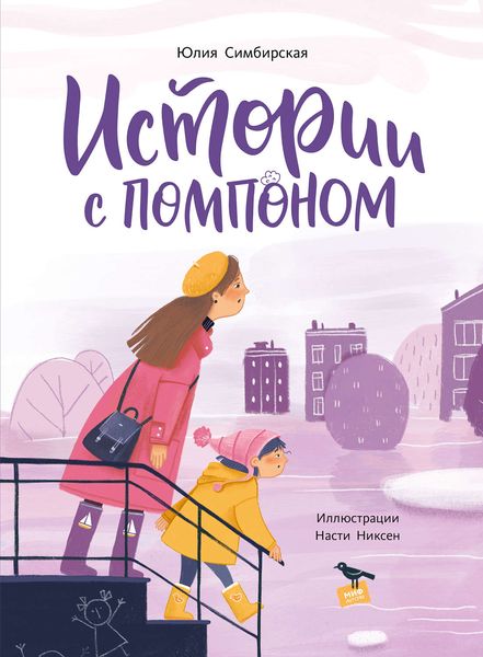 Обложка книги  «Истории с помпоном»