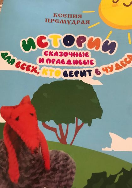 Обложка книги  «Истории сказочные и правдивые для всех, кто верит в чудеса»