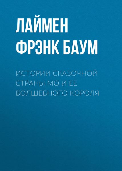 Обложка книги  «Истории сказочной страны Мо и ее волшебного короля»