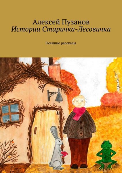 Обложка книги  «Истории Старичка-Лесовичка. Осенние рассказы»