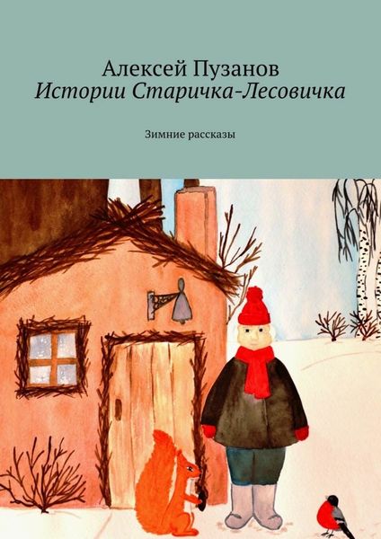 Обложка книги  «Истории Старичка-Лесовичка. Зимние рассказы»