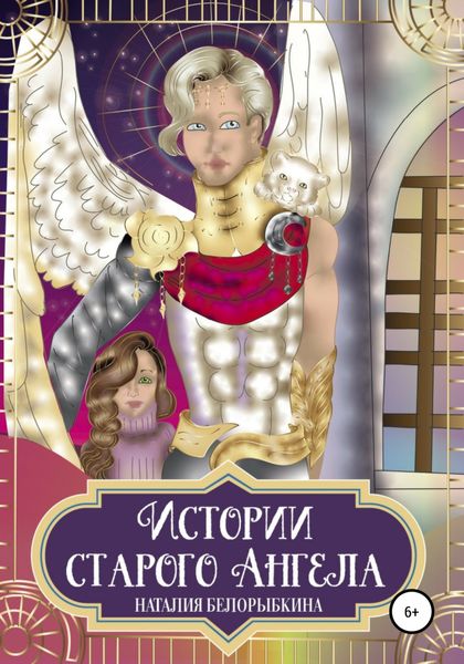 Обложка книги  «Истории Старого ангела»