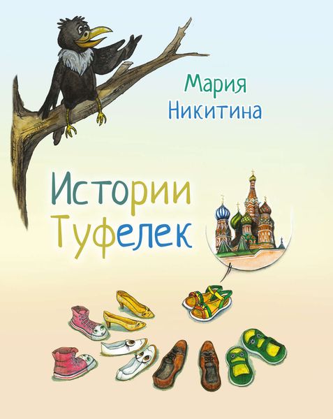 Обложка книги  «Истории Туфелек»