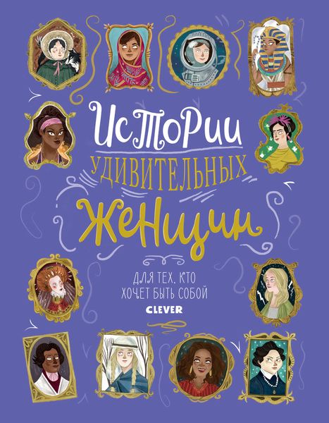 Обложка книги  «Истории удивительных женщин»