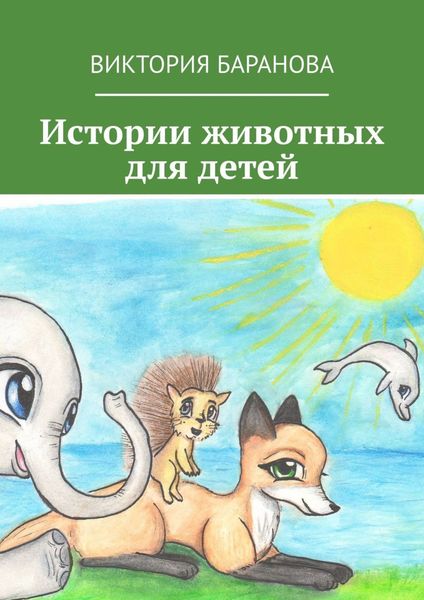 Обложка книги  «Истории животных для детей»