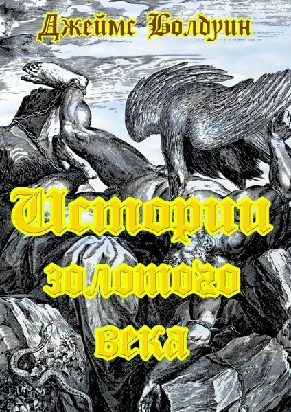 Обложка книги  «Истории золотого века»