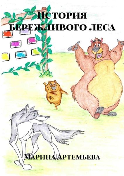 Обложка книги  «История бережливого леса»