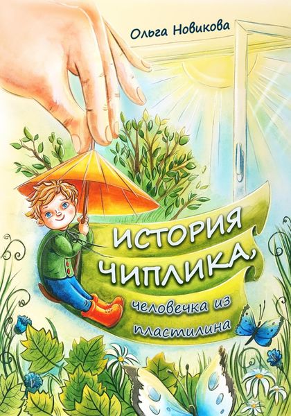 Обложка книги  «История Чиплика, человечка из пластилина»