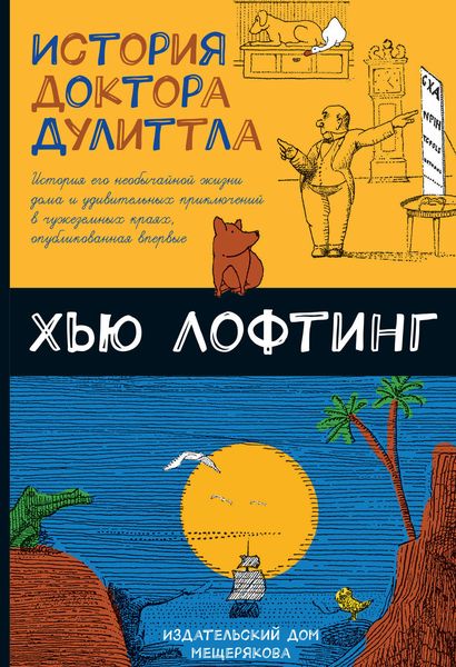 Обложка книги  «История доктора Дулиттла»
