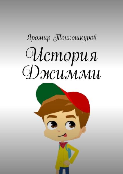 Обложка книги  «История Джимми»