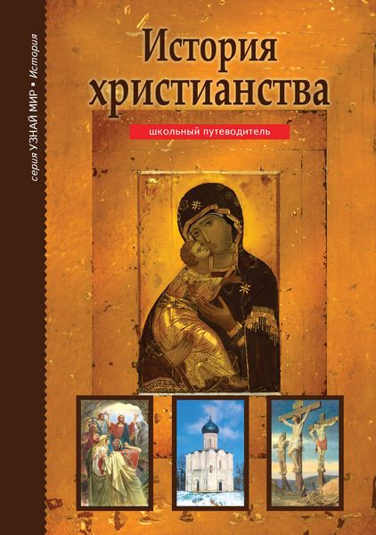 Обложка книги  «История христианства»