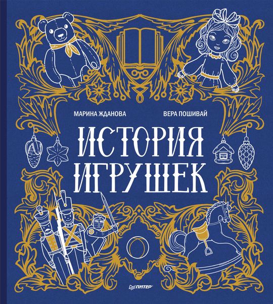 Обложка книги  «История игрушек»