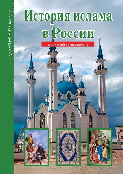 Обложка книги  «История ислама в России»