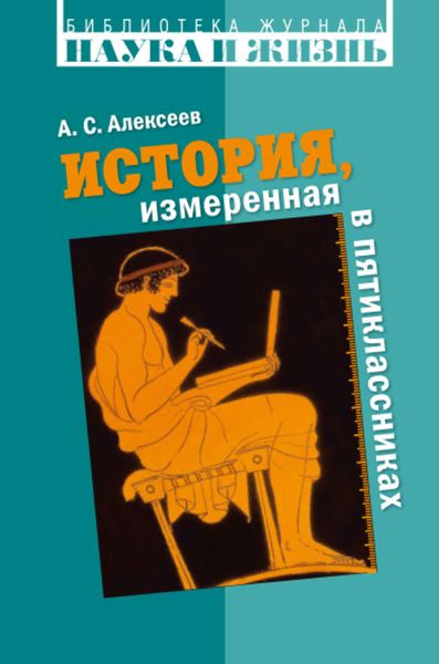 Обложка книги  «История, измеренная в пятиклассниках. Не только для двенадцатилетних»
