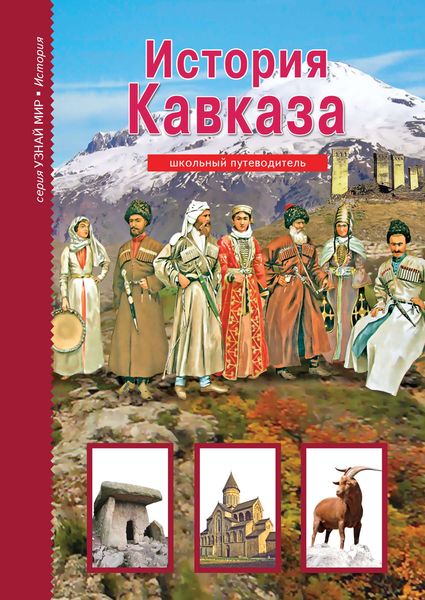 Обложка книги  «История Кавказа»
