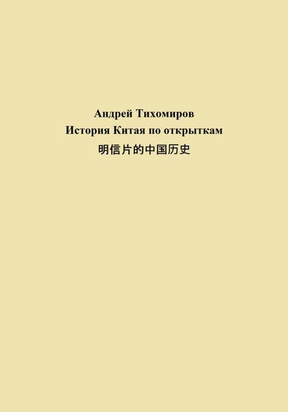 Обложка книги  «История Китая по открыткам 明信片的中国历史»