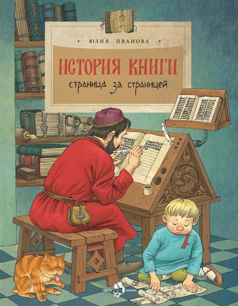 Обложка книги  «История книги. Страница за страницей»