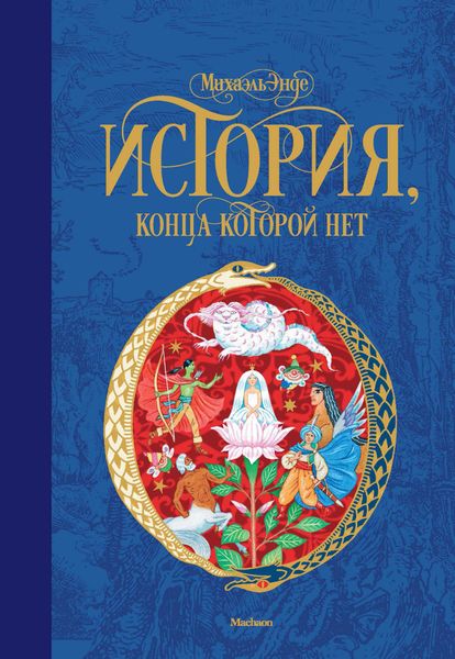 Обложка книги  «История, конца которой нет»