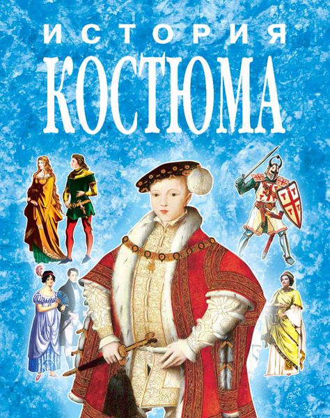 Обложка книги  «История костюма в иллюстрациях»