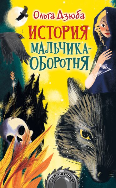 Обложка книги  «История мальчика-оборотня»