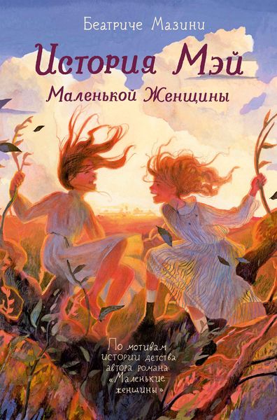 Обложка книги  «История Мэй. Маленькой Женщины»