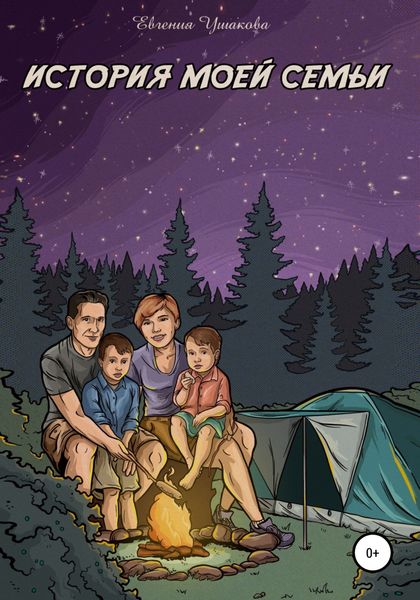 Обложка книги  «История моей семьи»