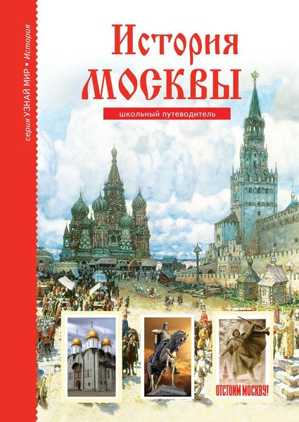 Обложка книги  «История Москвы»