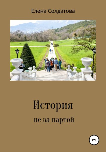 Обложка книги  «История не за партой»