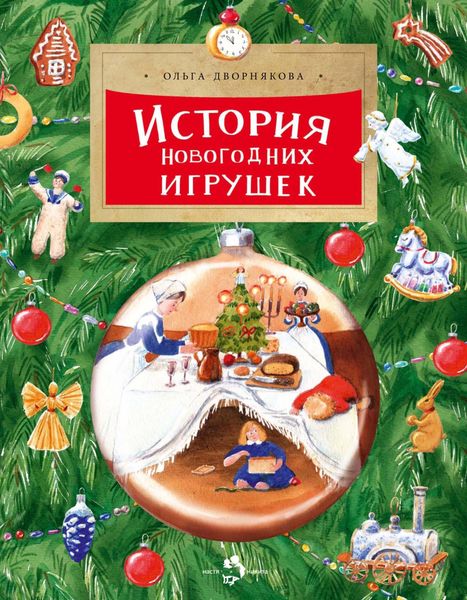 Обложка книги  «История новогодних игрушек»